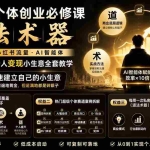 （19738期）AI+新个体创业必修课｜道法术器｜商业逻辑·小红书流量·AI智能体｜低成本打造个人变现小生意全套教学