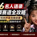 （19737期）2026名人语录短视频赛道全攻略；从文案撰写到声音克隆部署，系统掌握涨粉变现双赢制作技术