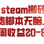 （19735期）steam游戏搬砖，每周收益20-80%，只需操作1-2个小时，月入稳稳过万，零风险长期做