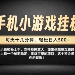 （19733期）26年落地项目实践首推，一部手机，轻松日入500+，长期稳定