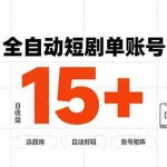 （19731期）快手全自动短剧分销｜单账号日收益15+
