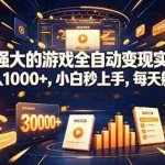 （19732期）海外游戏全自动搬砖，日入1000+，全天无人值守，绿色稳定！