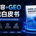 （19729期）AI内容+GEO实战白皮书。全面掌握AI量产SOP与GEO分发机制