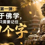 （19728期）付费文章：佛学第一弹:关于佛学，你只需要记住四个字