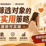 （19727期） 付费文章：相亲筛选对象的高效实用策略，全程落地可实操，规避短择、利己型相亲对象