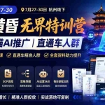 （19725期）爱上 黄昏 7月27-30｜杭州线下无界特训营｜淘宝天猫AI推广｜直通车人群｜全套PPT SOP思维导图资料包