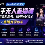 （19721期）宝子哥抖音快手无人直播课-2026年8月5更新｜从基础搭建到高阶起号，稳号防封技术，搭建自动化直播变现体系