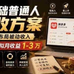 （19713期）零基础普通人增收方案，轻投入布局被动收入，多多虚拟月收益 1-3 万