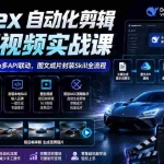 （19711期）Codex自动化剪辑AI短视频实战课｜DeepSeek V4 Pro多API联动，图文成片封装Skill全流程