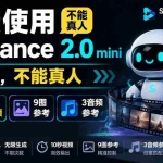 （19709期）免费使用seedance2.0mini的方法，不能真人，可以无限10秒视频，9图+3音频参考