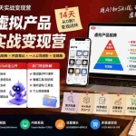 （19712期）小红书虚拟产品14天实战变现营-第7期：需求挖掘×AI+Skill原创×产品矩阵×内容笔记×一人公司进阶×全链路