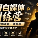 （19705期）U哥自媒体训练营，起号搞流量，做爆款，培养做自媒体能力