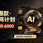 （19703期）AI矩阵计划！日收益3000-8000+，项目绿色长久，安全合规靠谱，可批量放大。扶持工作室和分公司