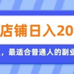 （19700期）开四个店铺就能日入2k+，最适合普通人的副业，多多虚拟长久稳定项目