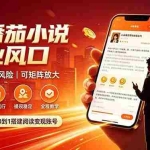 （19814期）番茄达人变现新玩法，全自动运行 每日300+
