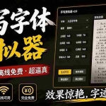 （19810期）罚抄神器！罚抄10万字都不在怕了，手写字体模拟生成器，附带新整理背景图和字体，纯本地离线运行