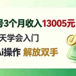 （19807期）视频号3个月收入13005元， 新人2天学会入门， 利用Ai操作 解放双手！