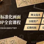 （19806期）AI漫剧标准化画面生产SOP全套课程-更新，网文选本版权剧本分镜资产全覆盖，图文生视频后期剪辑完整实操教学