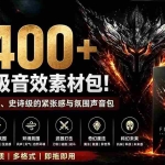 （19808期）4400+个史诗级音效素材包！专业预告片、史诗级的紧张感与氛围声音包，中文分类，超级精选包