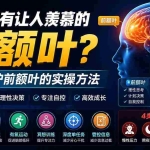（19805期）付费文章：如何拥有让人羡慕的前额叶？五种养护前额叶的实操方法