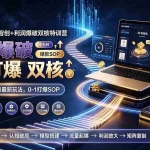 （19804期）2026拼多多AI智创+利润爆破双核特训营-更新：拆解2026年7月最新玩法，0-1打爆SOP