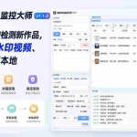 （19793期）抖音作品监控大师v1.1.0：后台自动轮询检测新作品，自动下载无水印视频、作品封面到本地