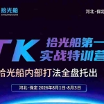 （19792期）拾光船TikTok美区带货实战特训营，首期不藏私，拾光船内部打法全盘托出，2026年8月线下课