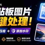 （19831期）Windows 剪贴板复制图片后，体积会暴涨数百倍？剪贴板图片一键自动压缩及添加水印工具