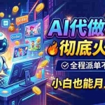 （19828期）AI代做动画，彻底火了！全程派单不用愁，小白也能月入2W