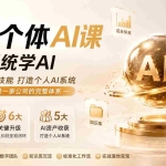 （19827期）超级个体AI课两周系统学AI；吃透全套实用技能打造个人AI系统，实现一个人就是一家公司的完整体系