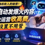 （19826期）躺赚睡后收入的秘密！AI 自动发爆火内容，帮企业运营收高费，一次设置不用管【原创双语字幕】