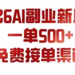（19822期）AI副业新风口，一单500+，免费派单群，免费AI软件，0门槛直接干