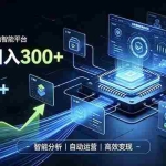 （19821期）Walmart全自动智能平台，轻松日入300+一站式跨境智能运营工具。无需复杂实操