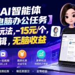 （19820期）抖音AI智能体【豆包电脑办公任务】拉新多玩法,-15元/个，无需剪辑，无脑收益