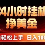 （19819期）24小时挂机挣美金，简单易操作，小白轻松上手，日入1000+