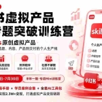 （19817期）小红书虚拟产品7天专题突破训练营，如何用skills原创虚拟产品，用Skil搭建一套从选题、内容、产品到交付的个人生产线