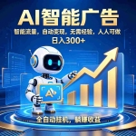 （19848期）轻资产新赛道，全自动AI广告，打造持续收益