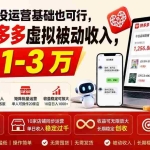 （19846期）没货源、没运营基础也可行，搭建多多虚拟被动收入，月入 1-3 万