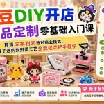 （19845期）拼豆DIY开店与成品定制零基础入门课；算清成本利润选对商业模式，从豆子选购到熨烫工艺全流程手把手教学