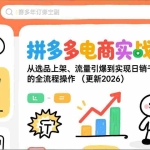 （19839期）拼多多电商实战年卡：从选品上架、流量引爆到实现日销千单的全流程操作（更新2026年8月）