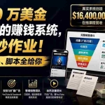 （19833期）1640 万美金线上课的赚钱系统，直接抄作业！广告、漏斗、脚本全给你【原创双语字幕】