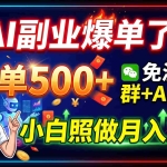（19863期）AI副业爆单了！一单500+，免费派单群+AI软件，小白照做月入2W