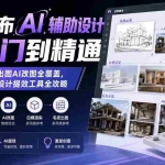 （19862期）无限画布AI辅助设计从入门到精通；基本操作线稿出图AI改图全覆盖，设计师必备AI设计提效工具全攻略