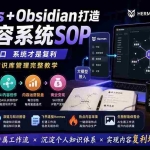 （19861期）Hermes+Obsidian打造AI内容系统SOP；工具只是入口系统才是复利，从安装配置到知识库管理完整教学