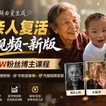 （19857期）AI亲人复活变身视频-新版，抖音32W粉丝博主课程，操作简单，起号涨粉快，可收徒接单代做视频变现