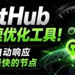 （19856期）GitHub网速优化工具！让你更快速的打开Github，自动响应最快的节点，轻量级开源工具， Ghips
