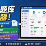 （19855期）Windows 智能题库刷题软件！导入文档一键生成题库和答案，并支持刷题模式，教师及学生必备工具 原创