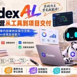 （19854期）Codex AI实战应用营从工具到项目交付；五大阶段二十章内容案例实操为主线，系统掌握Codex全栈实战能力