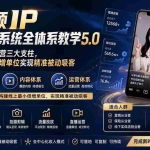 （19853期）短视频IP直销获客系统全体系教学5.0；搭建账号内容运营三大支柱，打造线上最小倍增单位实现精准被动吸客
