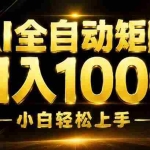 （19851期）AI情绪提供，全自动操作，收益秒到，日入1500加，长期可做